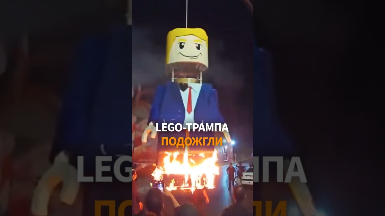 📛 В Иране сожгли LEGO-фигуру Трампа на похоронах
