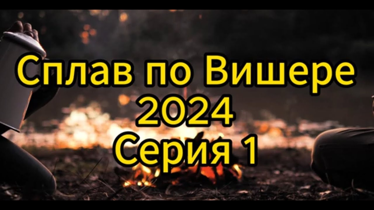 Сплав по Вишере 2024 Серия 1