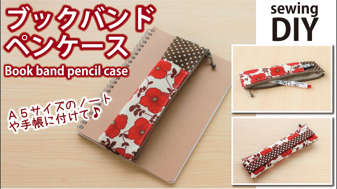 【ブックバンドペンケースの作り方】ゴムバンド付きでノートに付けて使える／How to make book band pencil case /Sewing tutorial