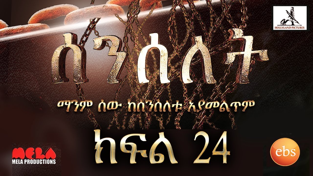 Senselet Drama S01 EP24   ሰንሰለት ምዕራፍ 1 ክፍል 24
