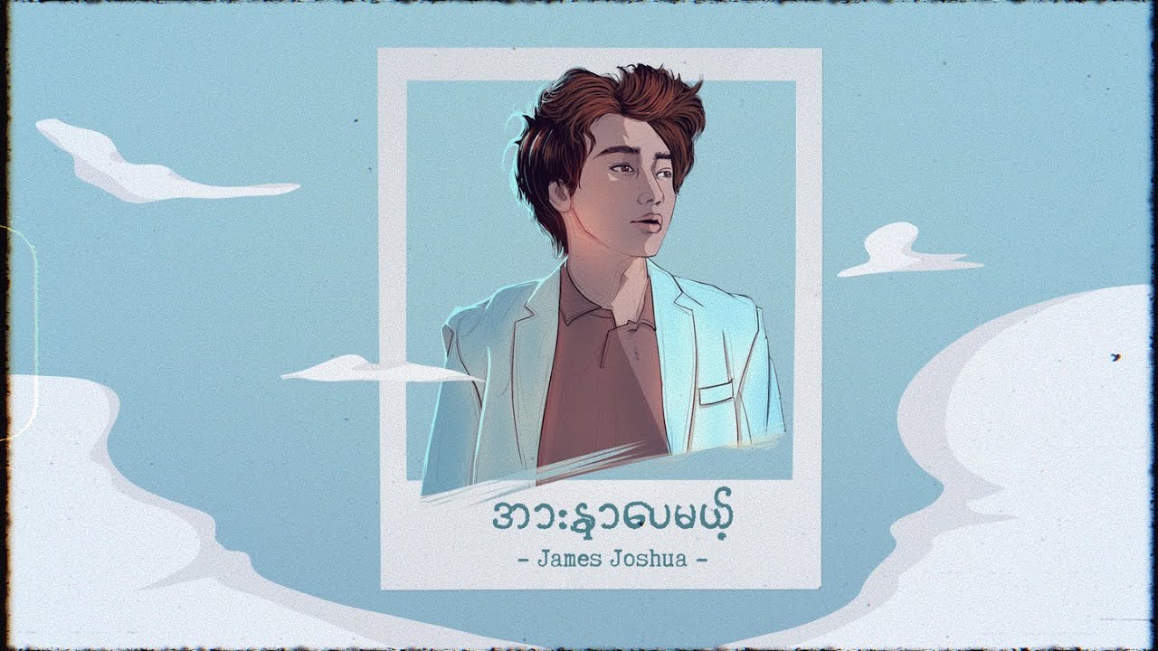 အားနာပေမယ့် - James Joshua