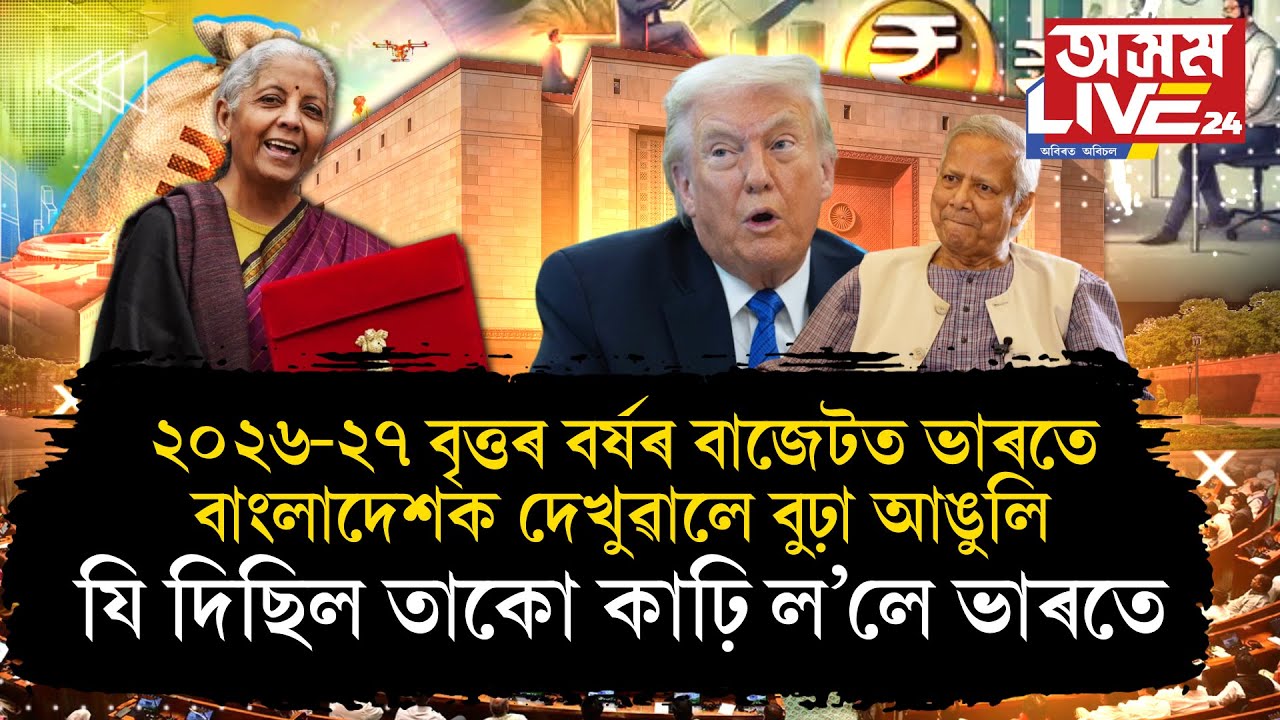 বাংলাদেশক আকৌ ভাৰতৰ এশিকনি।