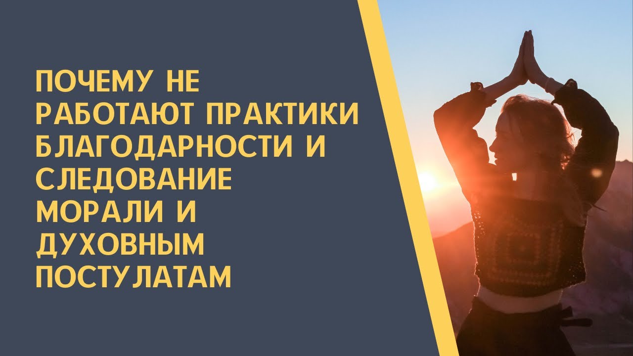 Инсайт! Почему не работают практики благодарности, почему следование морали не делает счастливым