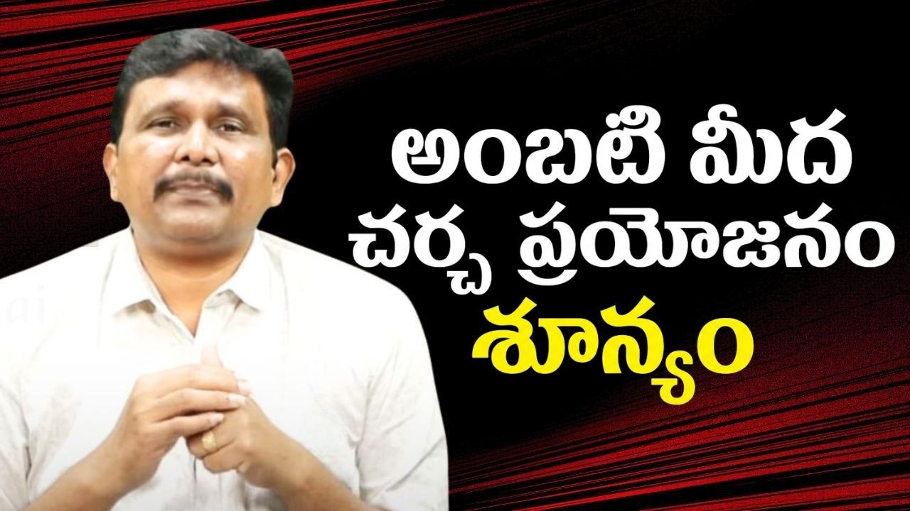 Ycp Ambati target no use  || అంబటి మీద చర్చ ప్రయోజనం శూన్యం