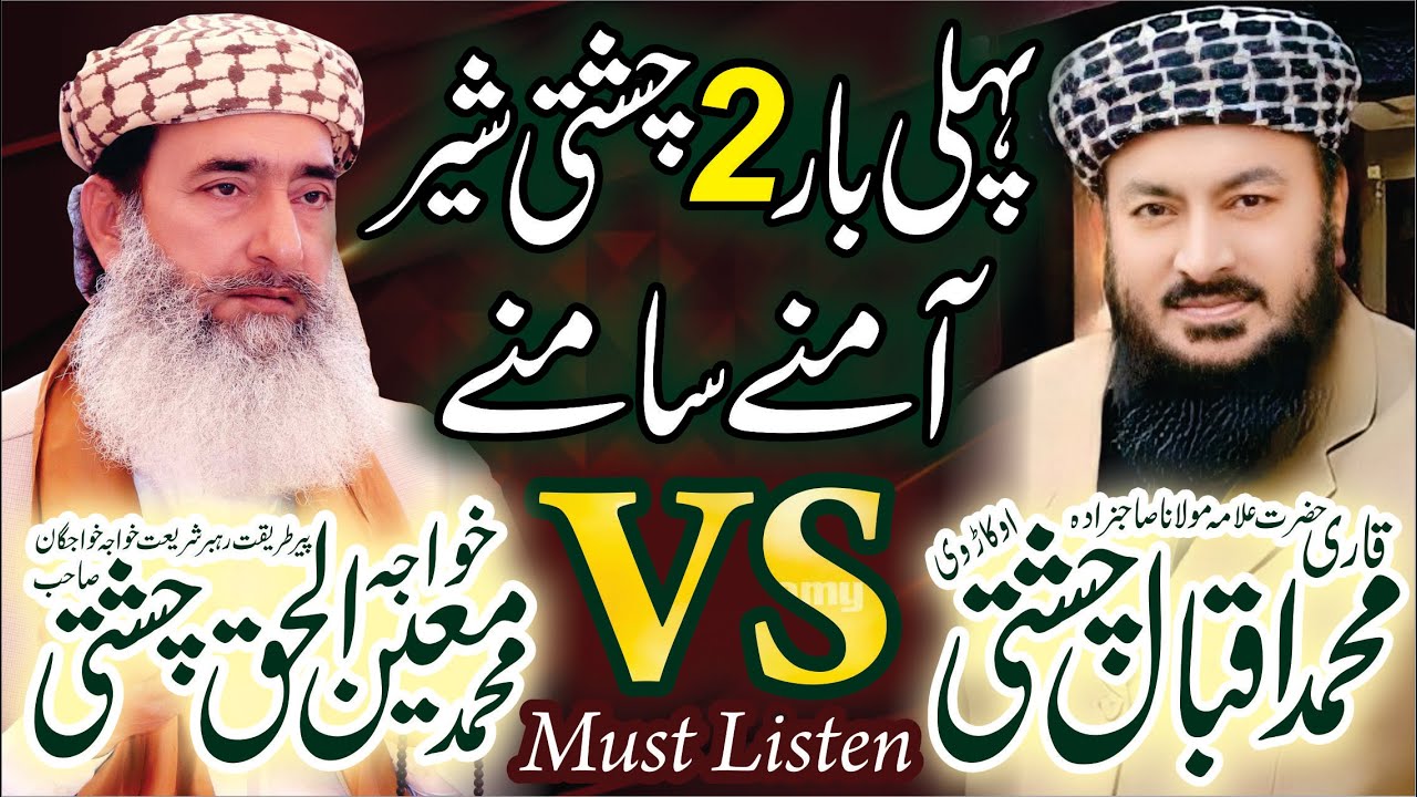 Khawaja Muhammad Moin Ul Haq Chishti VS Qari Muhammad Iqbal Chishti Okarvi // New Bayan 2023 //