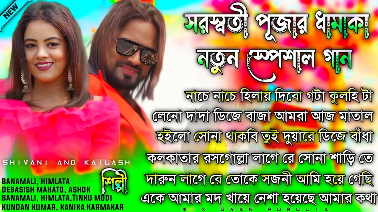 Purulia Notun Nacher Gaan | সরস্বতী পূজার ধামাকা নতুন স্পেশাল গান | Purulia New Song Nonstop 2026
