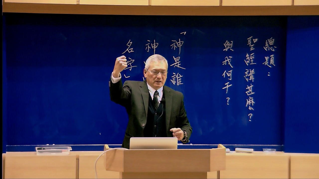 特會系列（36）神是誰?神的名字、所是~『聖經講什麼？與我何干？系列』(二)《王生台弟兄講於台北四會所2018/02/22》