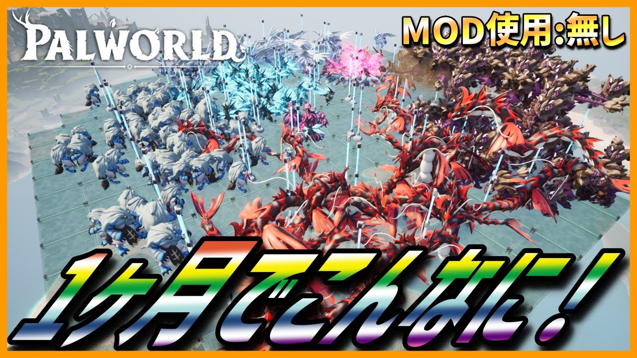 【天落版】MOD無し！最新のパルの厳選、育成方法【パルワールド/PalWorld】