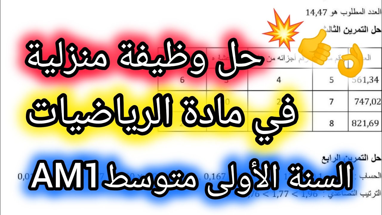 حل وظيفة منزلية للسنة الأولى متوسط مادة الرياضيات👌💥AM1