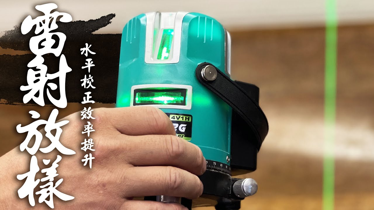 還在用尺慢慢量? 雷射水平校正神器 大範圍施工一次搞定｜ How To use a laser level｜DIY實作｜【宅水電】