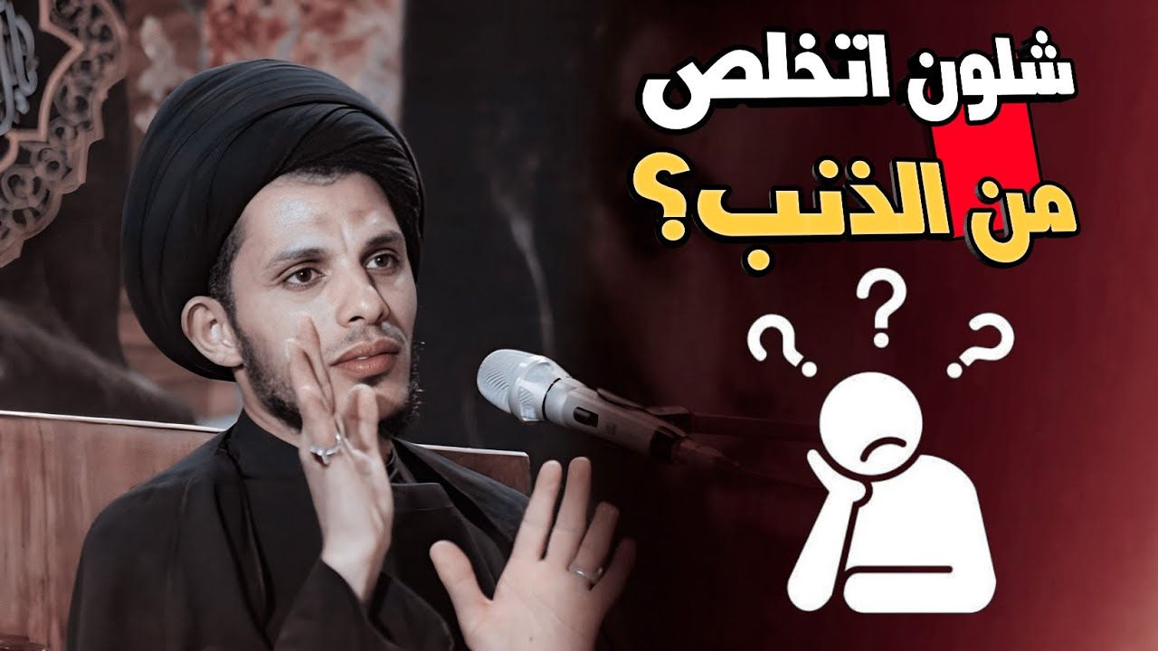 شلون اتخلص من الذنب والمعصية..؟ السيد سلام الموسوي