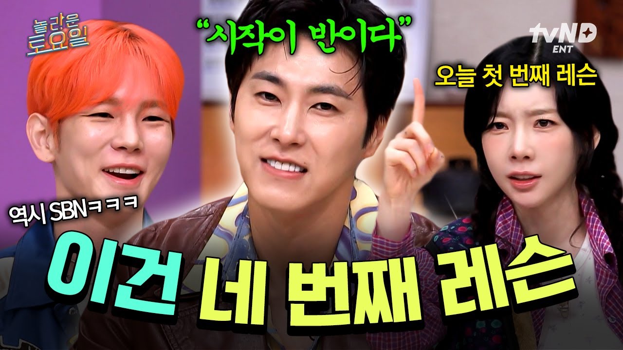 [#놀라운토요일] 이건 도레미만을 위한 네 번째 레슨🔥 명언 제조기 윤호 SBN의 놀토 레슨 START..☆