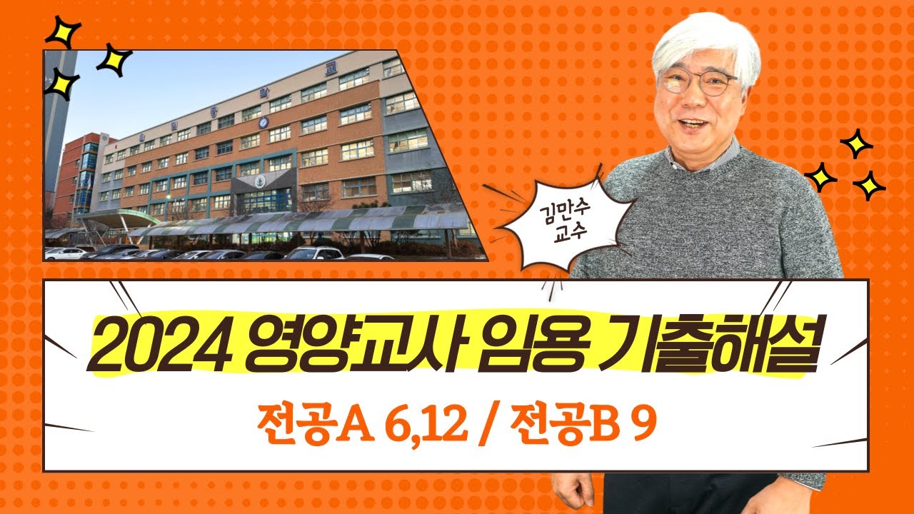 2024 영양교사 기출문제 해설강의 / 김만수 교수