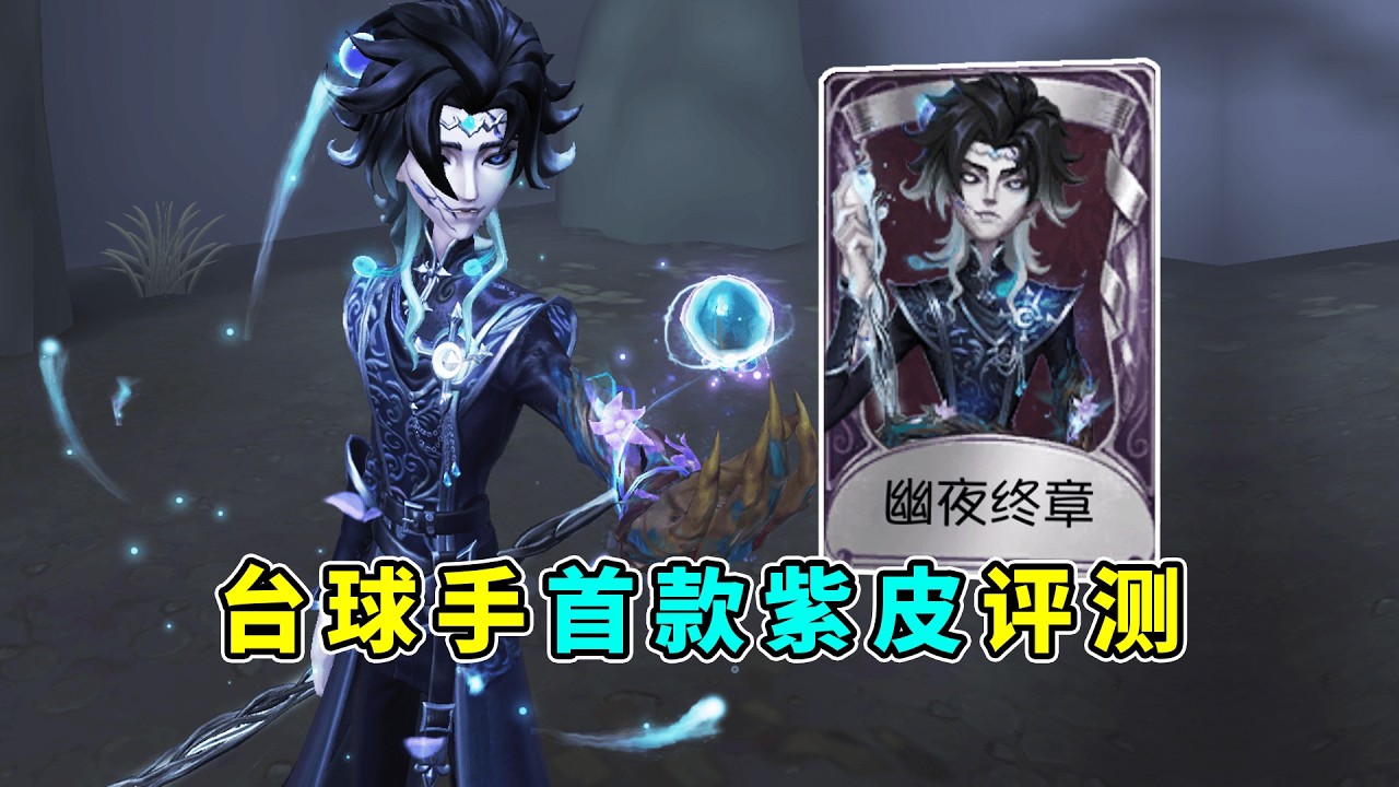 第五人格：特效十足！熟悉的服饰设计！台球手首款紫皮评测！【小砸墨】Identity V