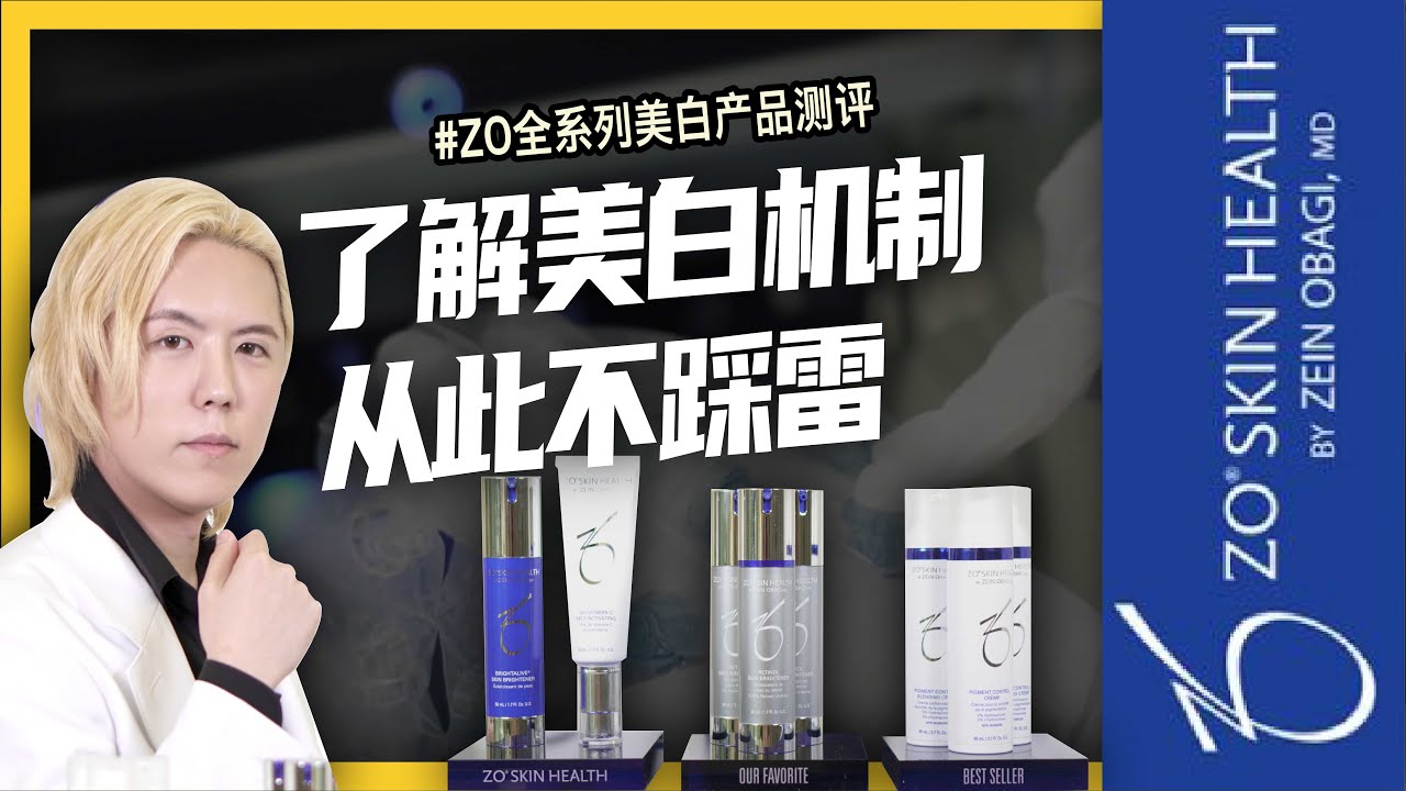 最有效美白，就從變黑源頭開始！ZO Skin Health美白產品全攻略