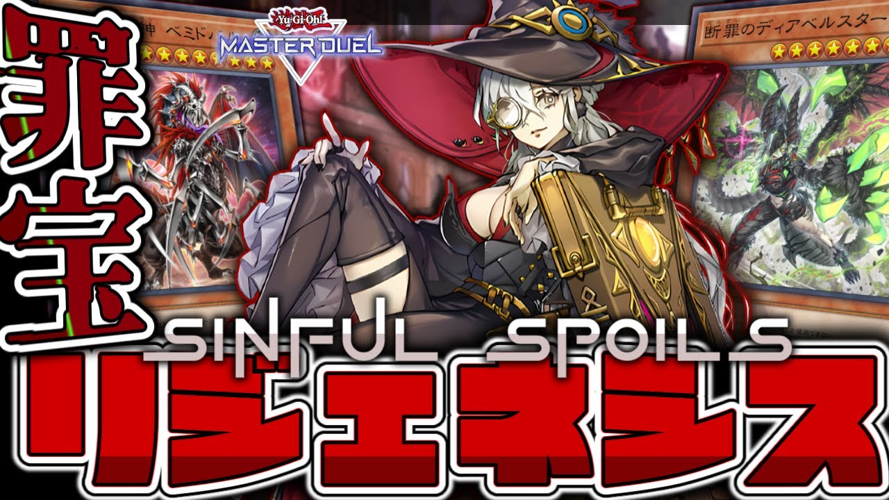 【遊戯王マスターデュエル】 新次元お姉さま系メタビート 『罪宝リジェネシス』 【ゆっくり解説】