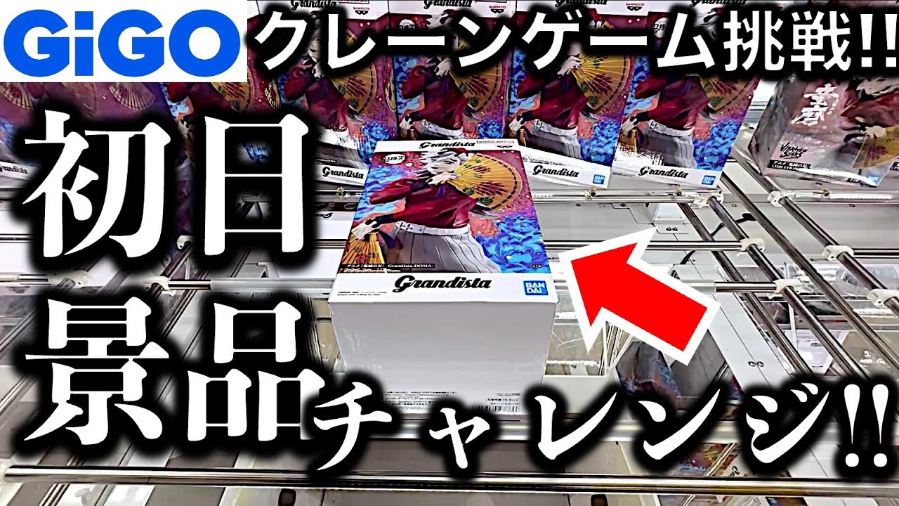 【初日挑戦】200円設定！都心GiGOクレーンゲームで初日景品フィギュア挑戦！ 悪くない設定だけど…？！　【UFOキャッチャー／フィギュア／ギーゴ】