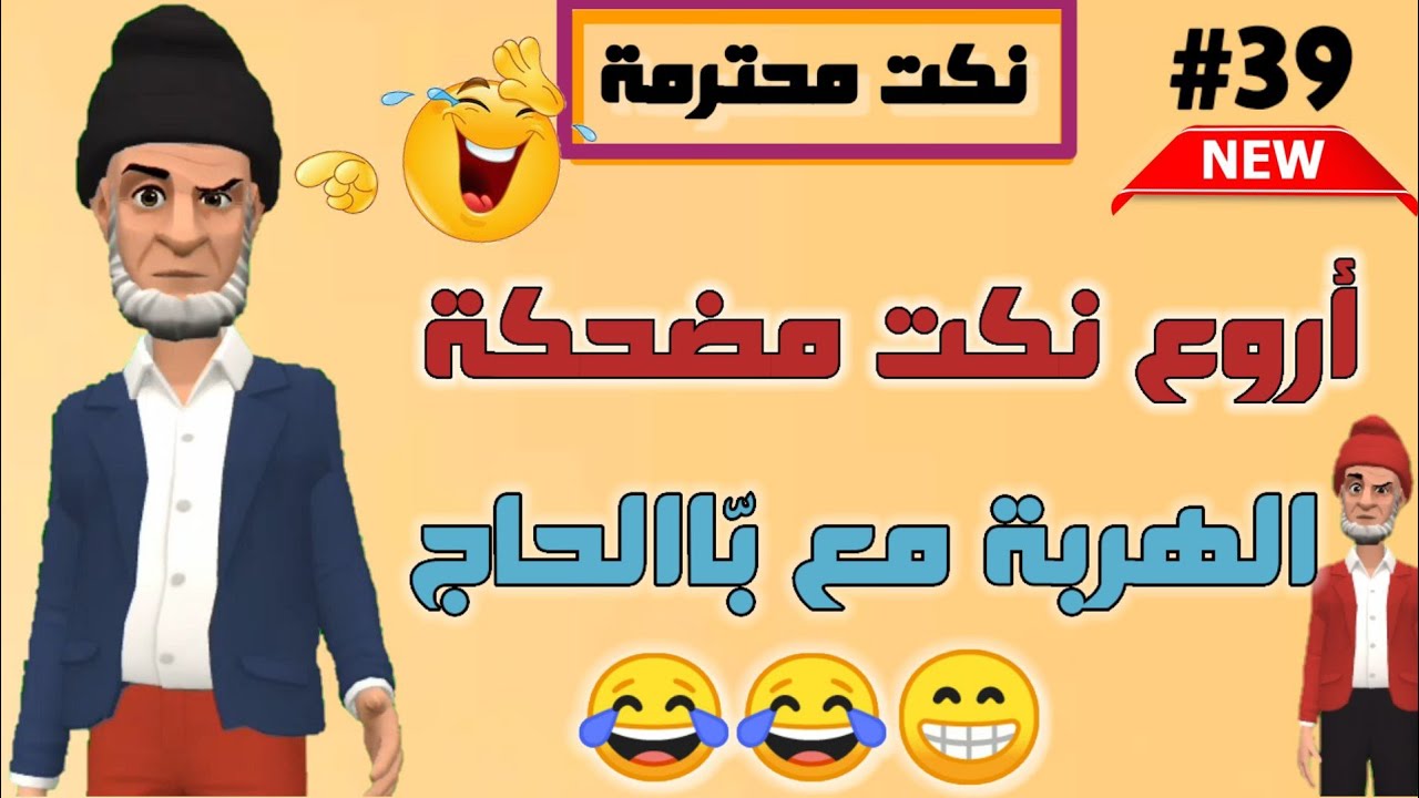 قناة النكت المغربية والعالمية| نكت مغربية مضحكة جدا ومحترمة | الموت ديال الضحك🤭😂😂 سلسلة 39