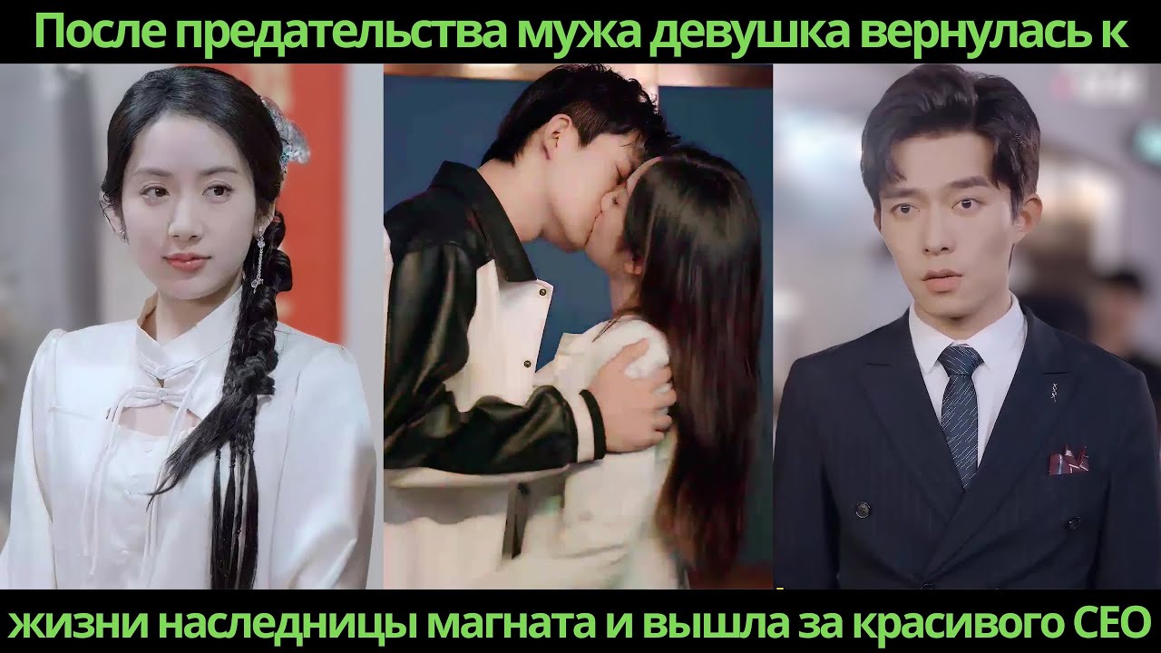 После предательства мужа девушка вернулась к жизни наследницы магната и вышла за красивого CEO