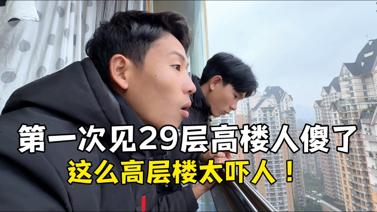 老挝表妹夫第一次来中国，29层高楼吓得不敢住：中国人胆子太大了