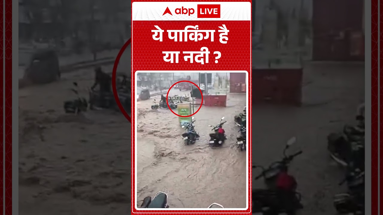 Viral News : ये पार्किंग है या नदी? | #ytshorts #rain #thunderstorm #viralnews #weather