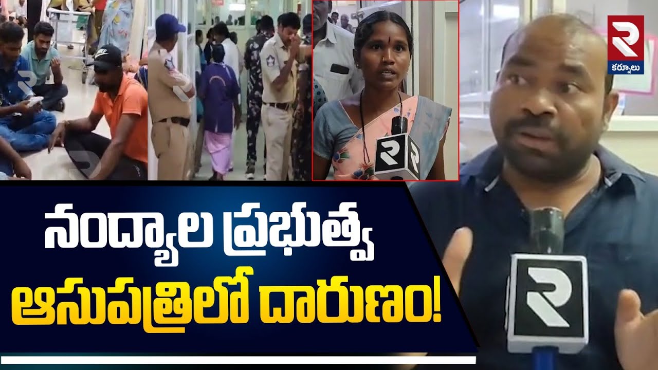 నంద్యాల ప్రభుత్వ ఆసుపత్రిలో దా*రుణం! | Nandyal Government Hospital Incident | RTV Kurnool
