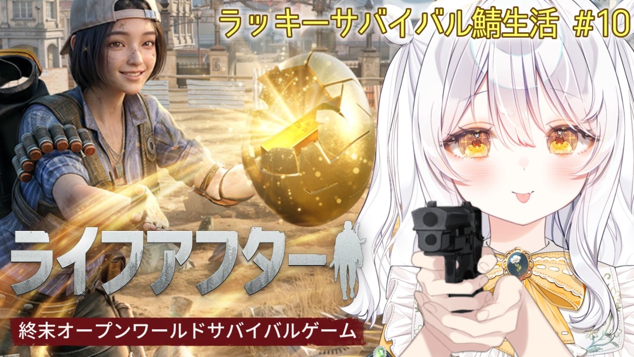 【 ライフアフター / PR 】ラッキーサバイバル鯖🔫 デイリー回す.ᐟ ♯10【 ぶいきゃす / 推使みゅな / 新人Vtuber / まほろば 】