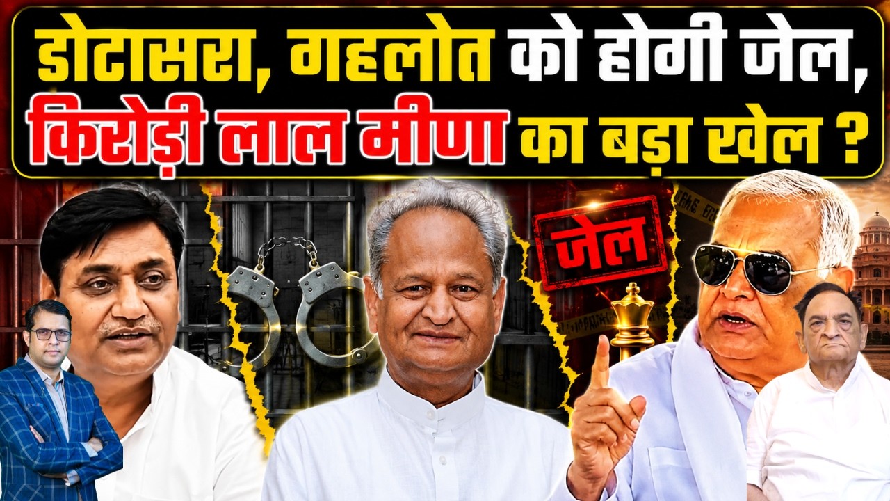 Dotasara, Gehlot को होगी जेल, Kirodi Lal Meena का बड़ा खेल   |Rajastan viral news