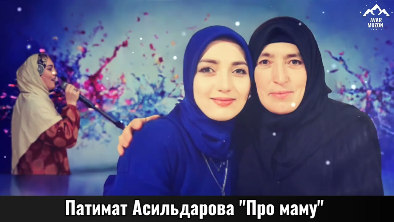 Патимат Асильдарова 