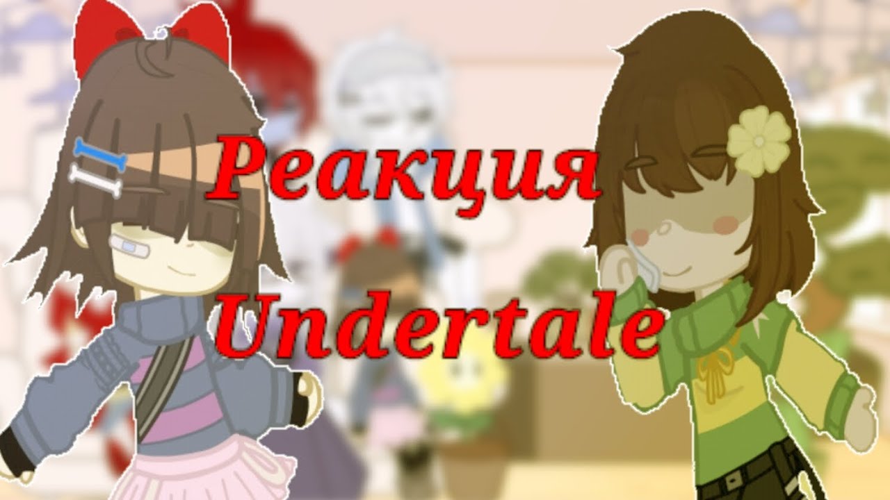 Реакция Undertale на Tiktok || Gacha|| я жива
