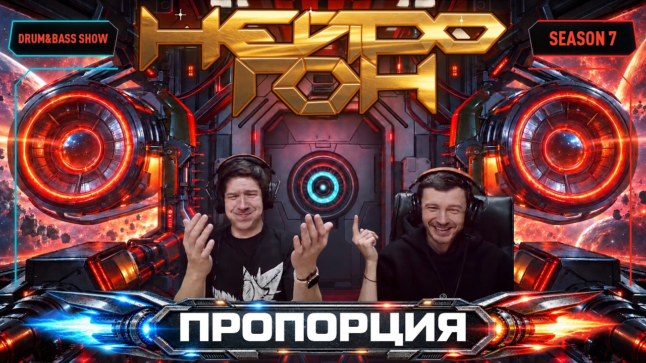 Drum&Bass шоу НЕЙРОГОН. S07E02. Пропорция.
