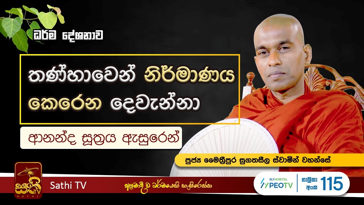 ආනන්&zwj;ද සූත්&zwj;රය | Maithreepura Sugatha Seela Thero | 2024 03 05 | Sathi TV