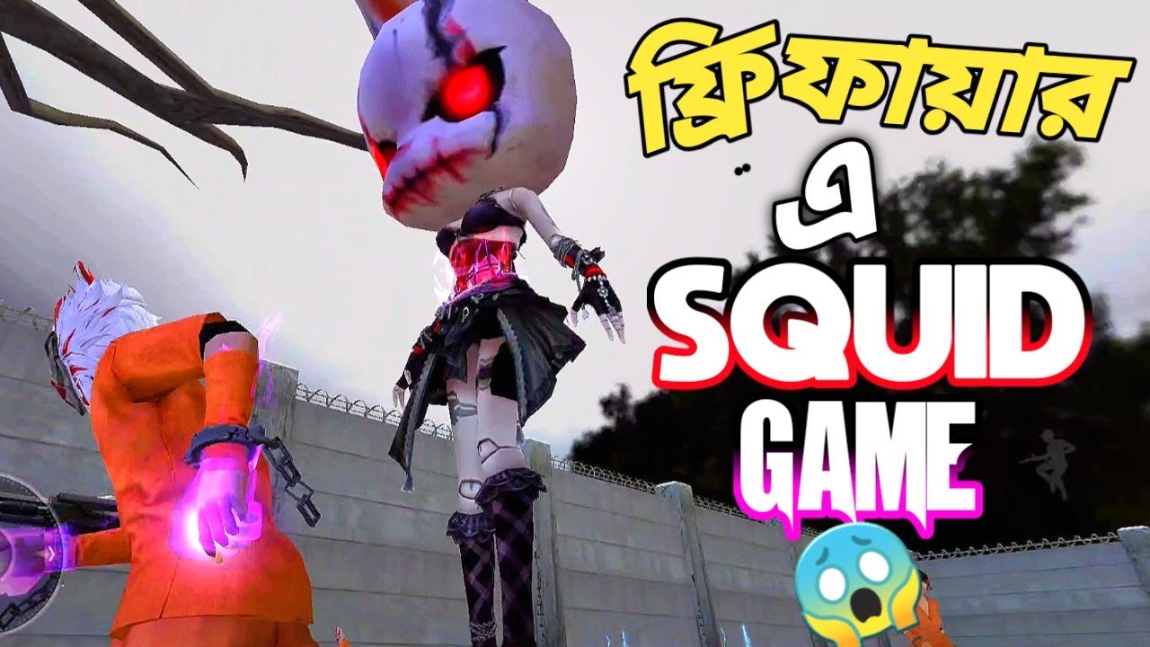 বর্তমানে সবথেকে TRENDING এ থাকা SQUID GAME যখন ফ্রি ফায়ারে 😵 RED LIGHT GREEN LIGHT গেইম FREE FIRE 😱