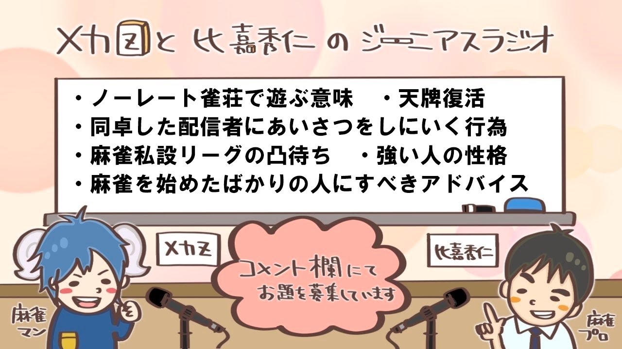 メカZと比嘉秀仁のジーニアスラジオ　256本場