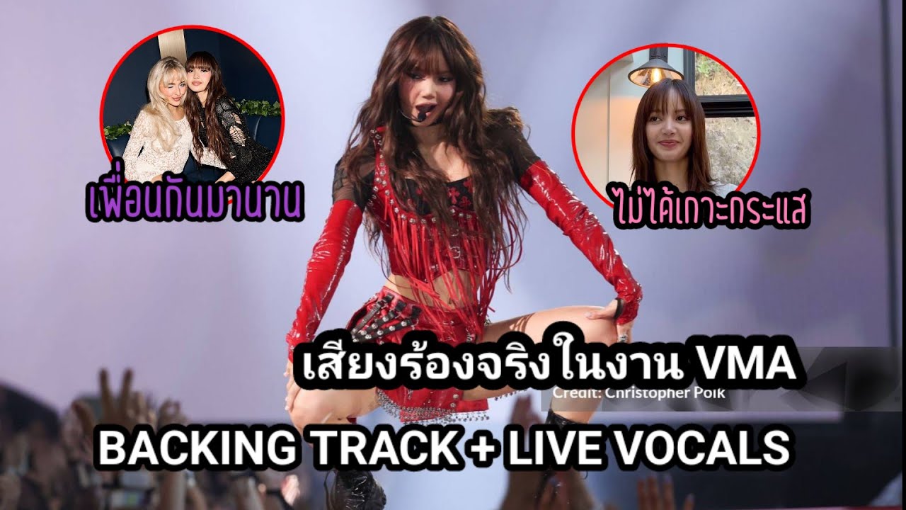 เสียงร้อง Lisa ในงาน ชุดมูแกลร์ และเรื่องเกาะกระแสซาบริน่า? หรอ