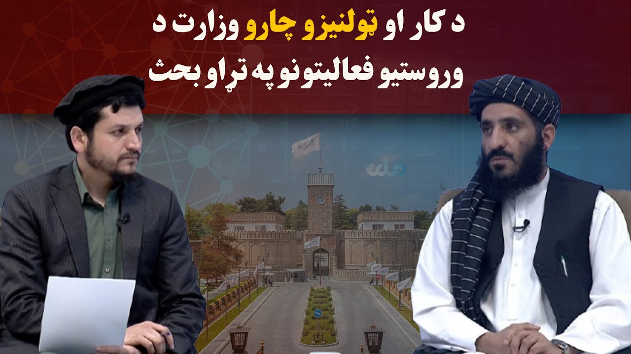 کاوش؛ د کار او ټولنیزو چارو وزارت د وروستیو فعالیتونو په تړاو بحث