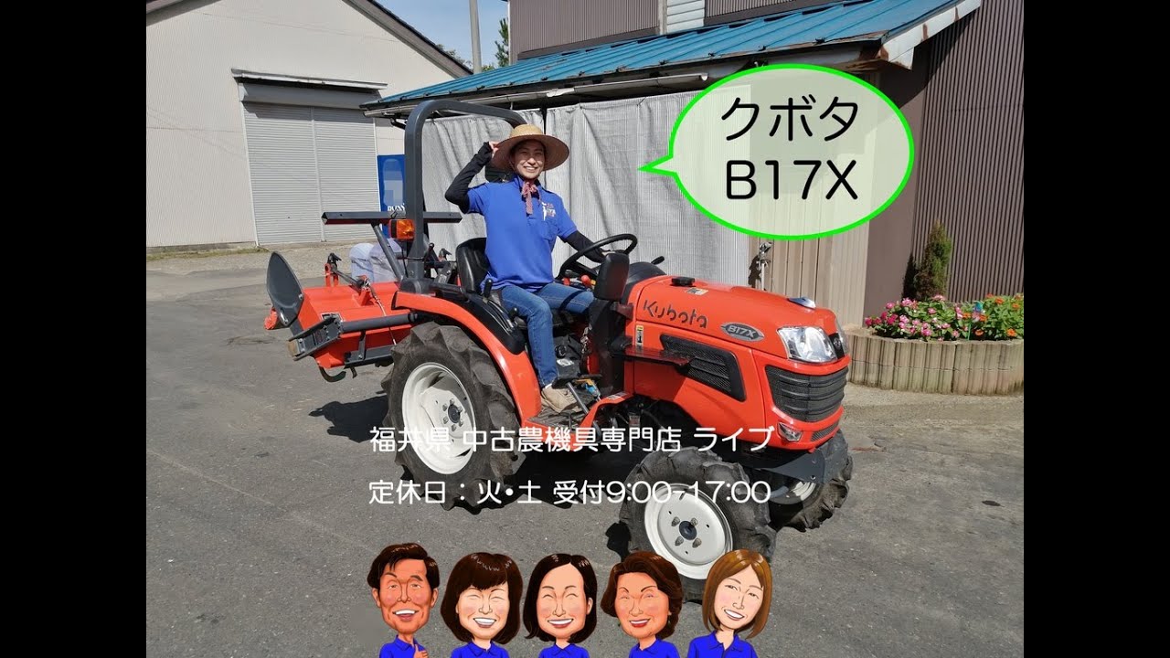 クボタ　トラクター　B17X   「中古農機具販売　LIVE」チヒロとサチコのワクワク農機具紹介☆