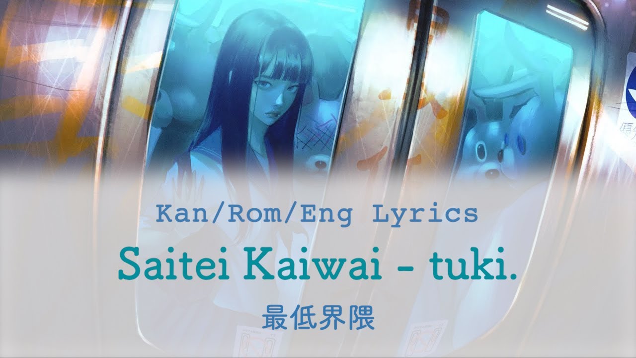Saitei Kaiwai (最低界隈) - tuki. [Kan/Rom/Eng] Lyrics