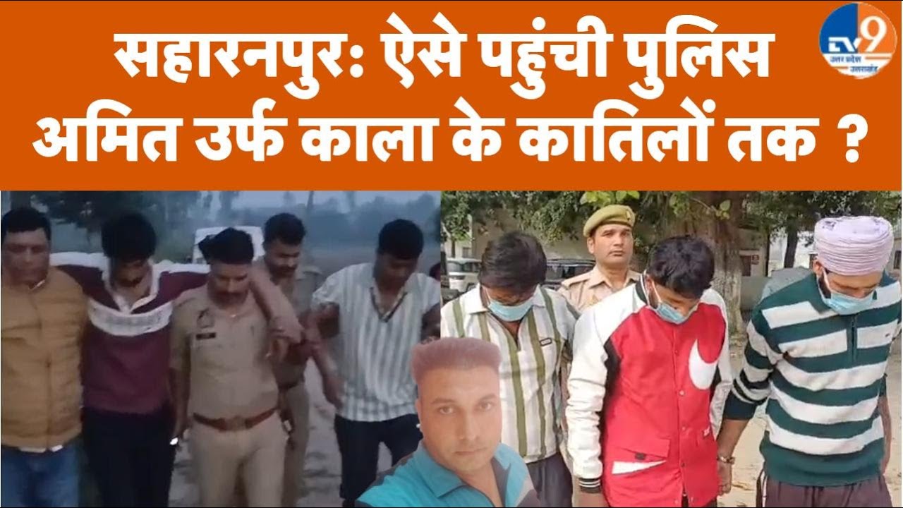 Saharanpur: ऐसे पहुंची पुलिस अमित उर्फ काला के कातिलों तक ?। TV9UPUK