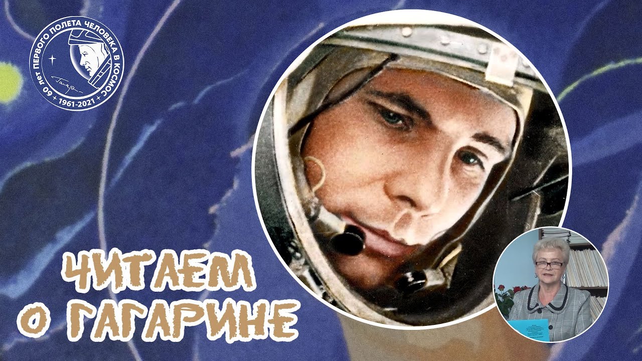 (08) Гагарин Юрий Алексеевич - #читаемогагарине