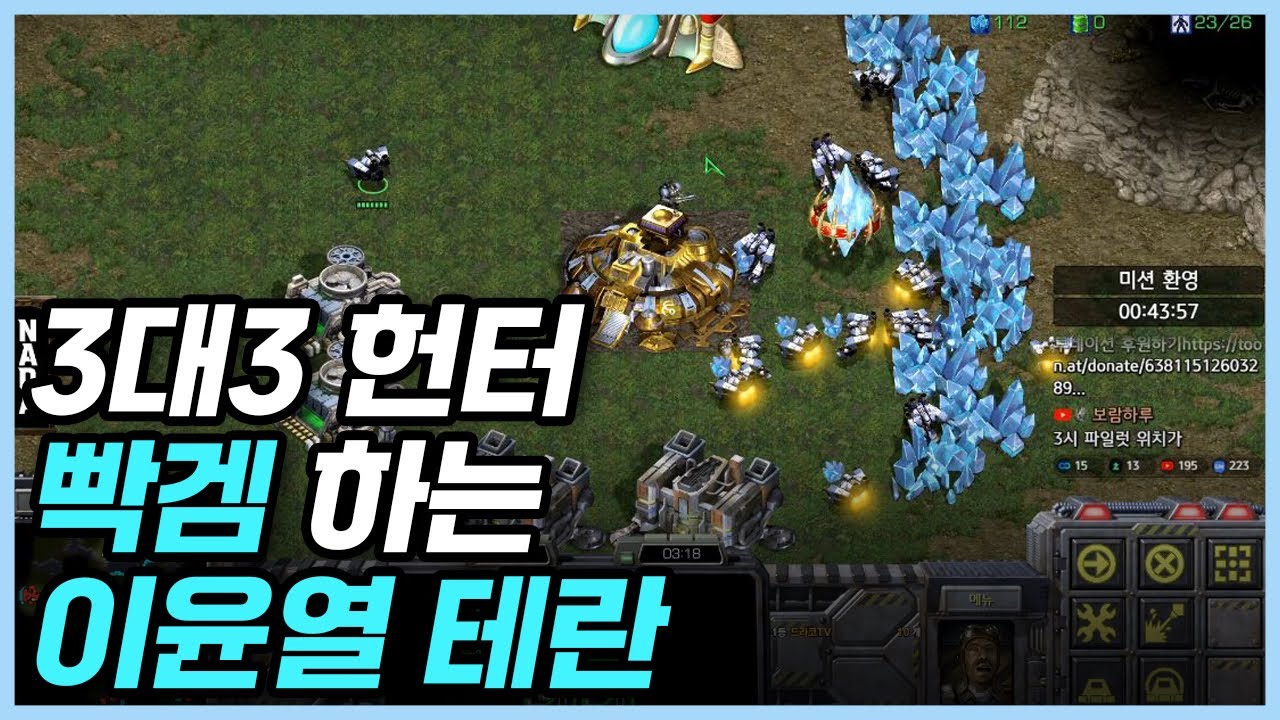 3대3 헌터 빡겜 하는 이윤열 테란
