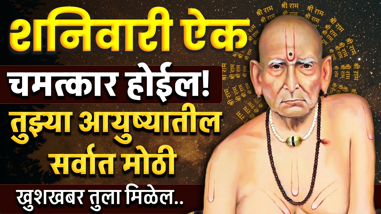 तुझ्या आयुष्यातील सर्वात मोठी खुशखबर तुला मिळेल #swamisamarth