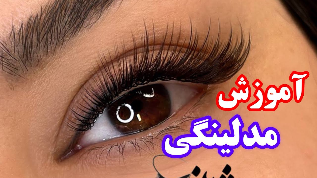 آموزش اکستنشن مژه مدلینگی سوییت دریم 