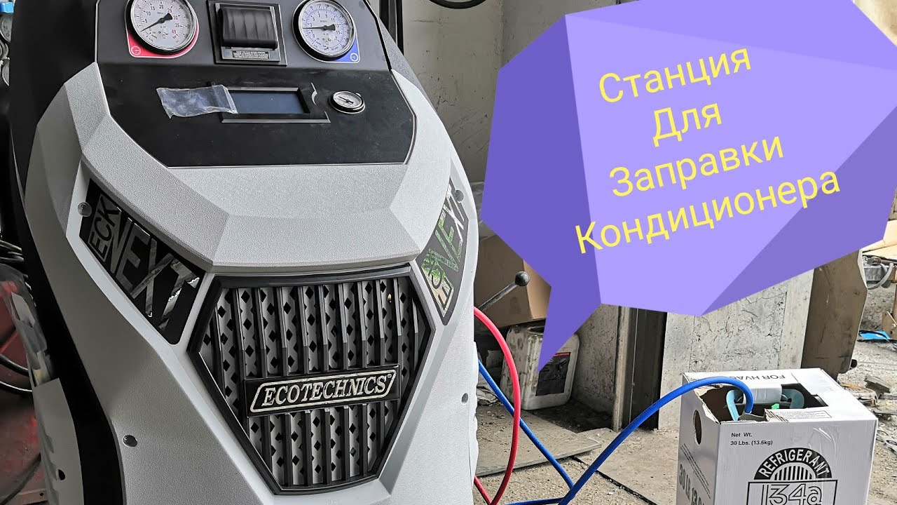 ECK NEXT. Ecotechnics. Заправка кондиционером.
