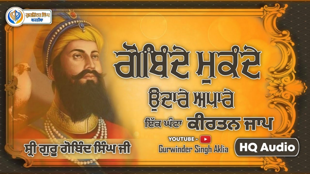 Gobinde Mukande | ਗੋਬਿੰਦੇ ਮੁਕੰਦੇ ।। 1-Hour Kirtan Jaap | Shabad Kirtan | Gurwinder Singh Aklia