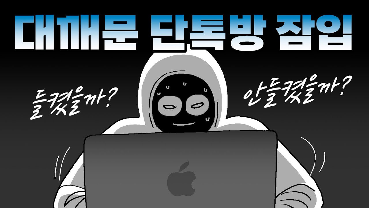 [꿀잼보장] 대깨문 단톡방 잠입했습니다