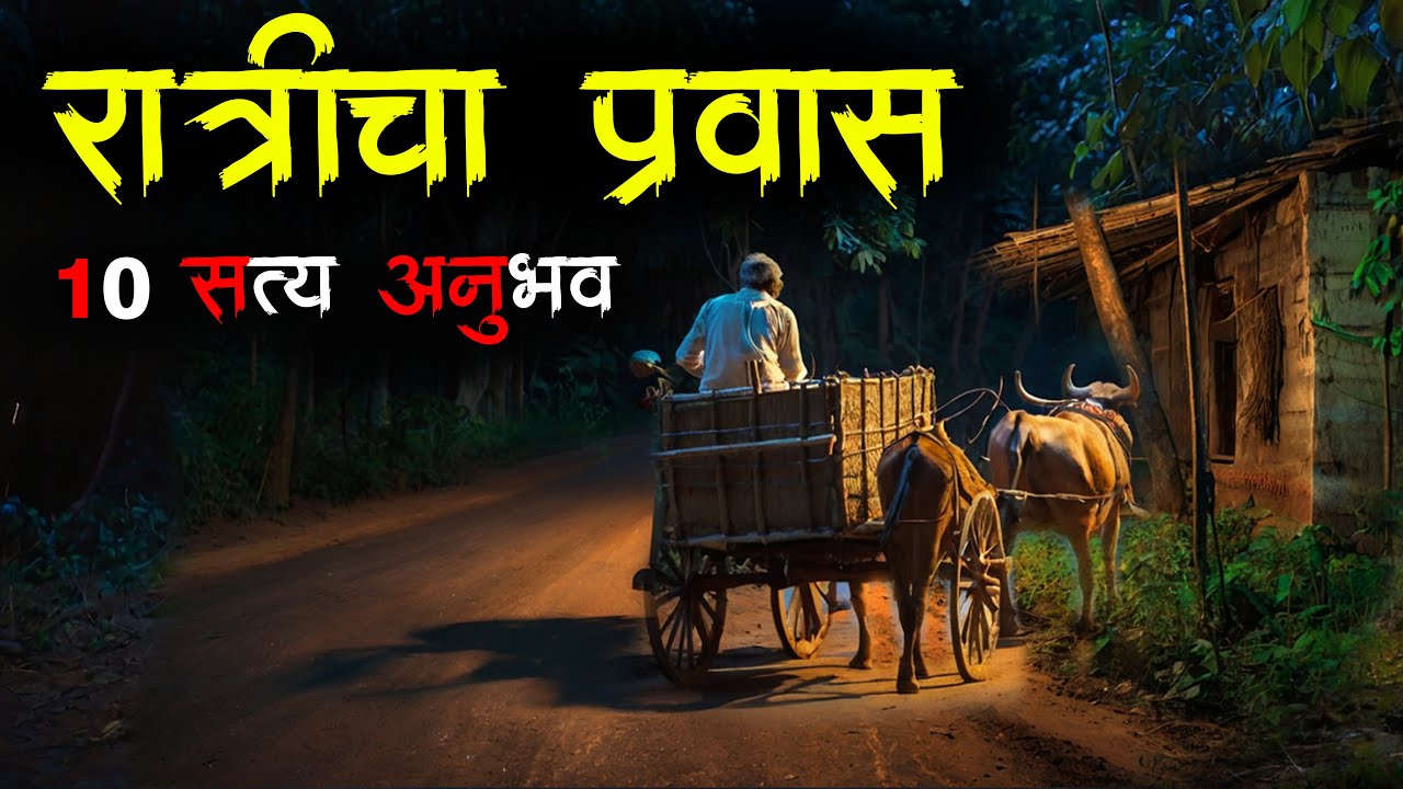 रात्रीच्या प्रवासा दरम्यान आलेले 10 भयंकर अनुभव • marathi horror story • bhaykatha • Malvani Boko