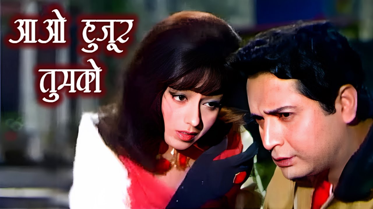 Aao Huzoor Tumko [HD] | आओ हुज़ूर तुमको | Asha Bhosle | Kismat | Biswajeet, Babita | Romantic Songs