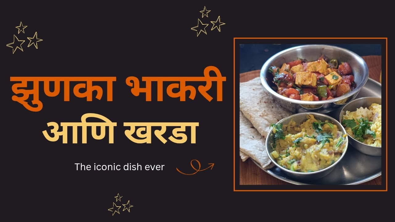 झुणका भाकरी आणि खरडाखेड्याची चव, घरगुती आनंदअस्सल गावाकडचं जेवण 🌾