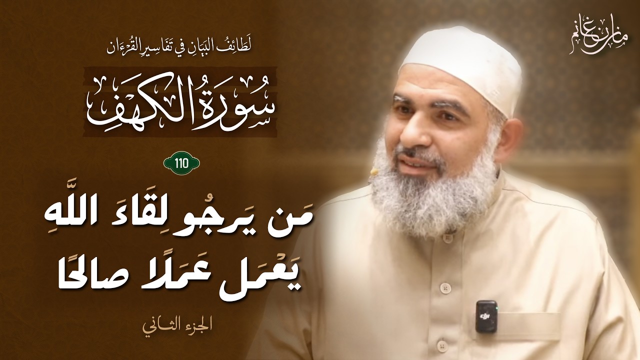 تفسير القرآن | المجلس الأخير من سورة الكهف الآية (110) | من يرجو لقاء الله يعمل عمل صالحًا (2)